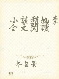 小说赵旭李晴晴全文阅读