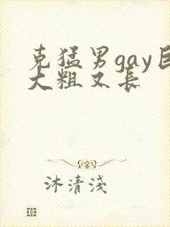 克猛男gay巨大粗又长