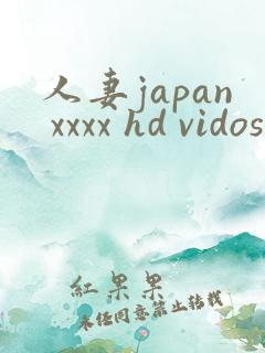 人妻japan xxxx hd vidos