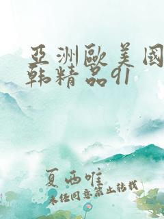 亚洲欧美国产日韩精品91