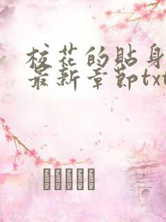 校花的贴身高手最新章节txt