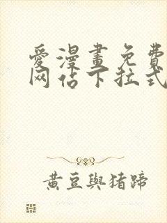 爱漫画免费漫画网站下拉式