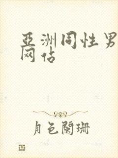 亚洲同性男gv网站