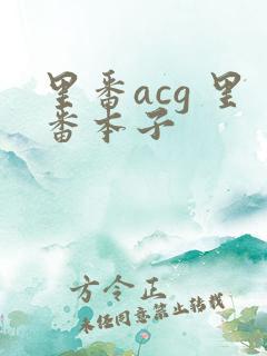 里番acg 里番本子