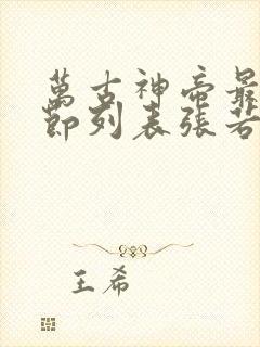 万古神帝最新章节列表张若尘