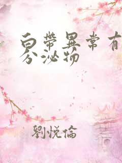 白带异常有黄色分泌物