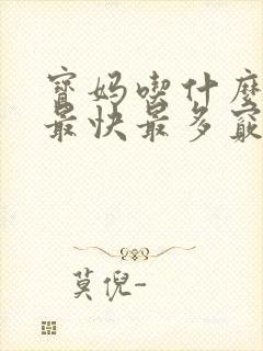 宝妈吃什么下奶最快最多窍门