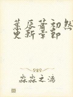 叶辰萧初然最近更新章节