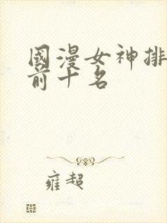国漫女神排行榜前十名