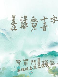 美漫血十字漫画在哪儿看