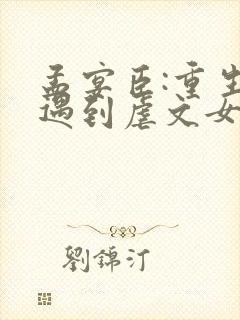 孟宴臣:重生后遇到虐文女主章节