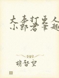 大奉打更人卖报小郎君笔趣阁