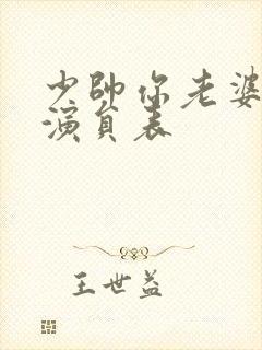 少帅你老婆又跑演员表