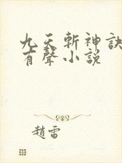 九天斩神诀林辰有声小说