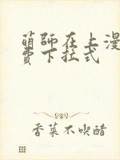 萌师在上漫画免费下拉式