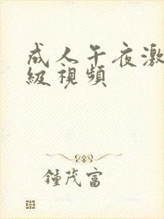 成人午夜激情三级视频