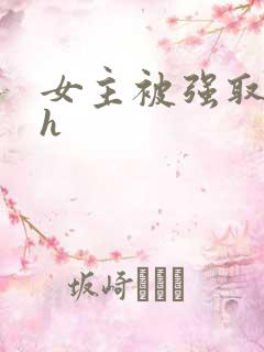 女主被强取豪夺h