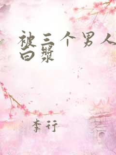 被三个男人操出白浆