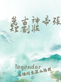 万古神帝张若尘短剧版