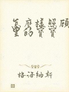 怎么样照顾月子里的宝宝