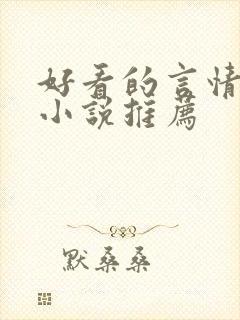 好看的言情现言小说推荐