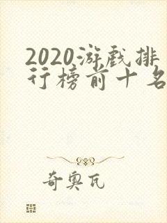 2020游戏排行榜前十名游戏