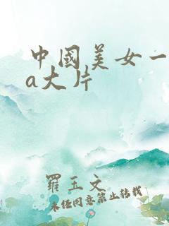 中国美女一级ba大片