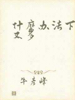 什么办法下奶快又多