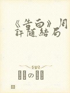 《告白》周京泽 许随结局