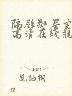 隔壁邻居完整版高清在线观看