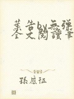 叶告by无弹窗全文阅读笔趣阁