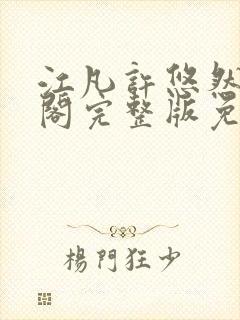 江凡许悠然笔趣阁完整版免费阅读