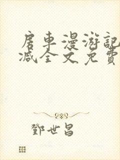 房车漫游记无删减全文免费阅读