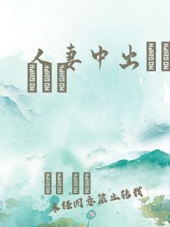 人妻中出しオンライン