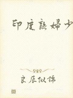 印度熟妇少妇