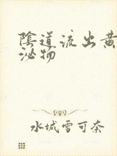 阴道流出黄色分泌物