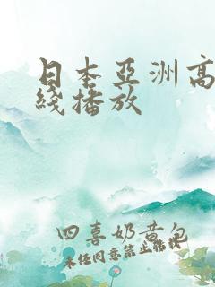 日本亚洲高清在线播放