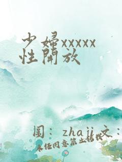 少妇xxxxx性开放