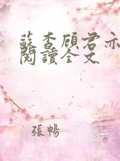 苏杳顾君亦免费阅读全文