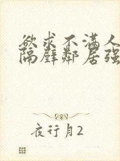 欲求不满人妻被隔壁邻居强了