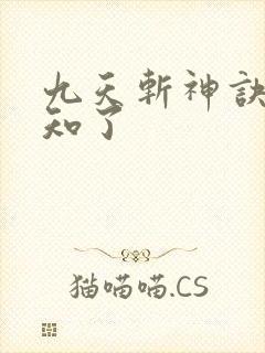 九天斩神诀 小知了