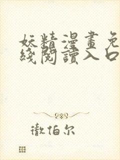 妖精漫画免费在线阅读入口