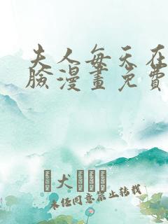 夫人每天在线打脸漫画免费下拉式漫画