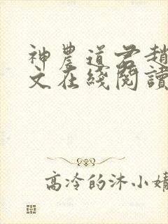 神农道君赵兴全文在线阅读