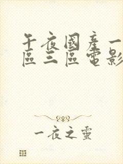 午夜国产一区二区三区电影