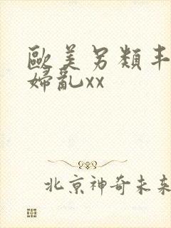 欧美另类丰满熟妇乱xx