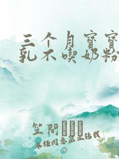 三个月宝宝断母乳不吃奶粉怎么办