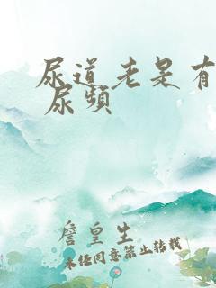 尿道老是有尿意 尿频