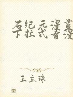 石纪元漫画免费下拉式看漫画90话