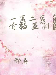 一区二区 自拍偷拍 亚洲 欧美